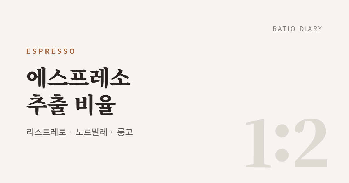 에스프레소 추출 비율 총정리