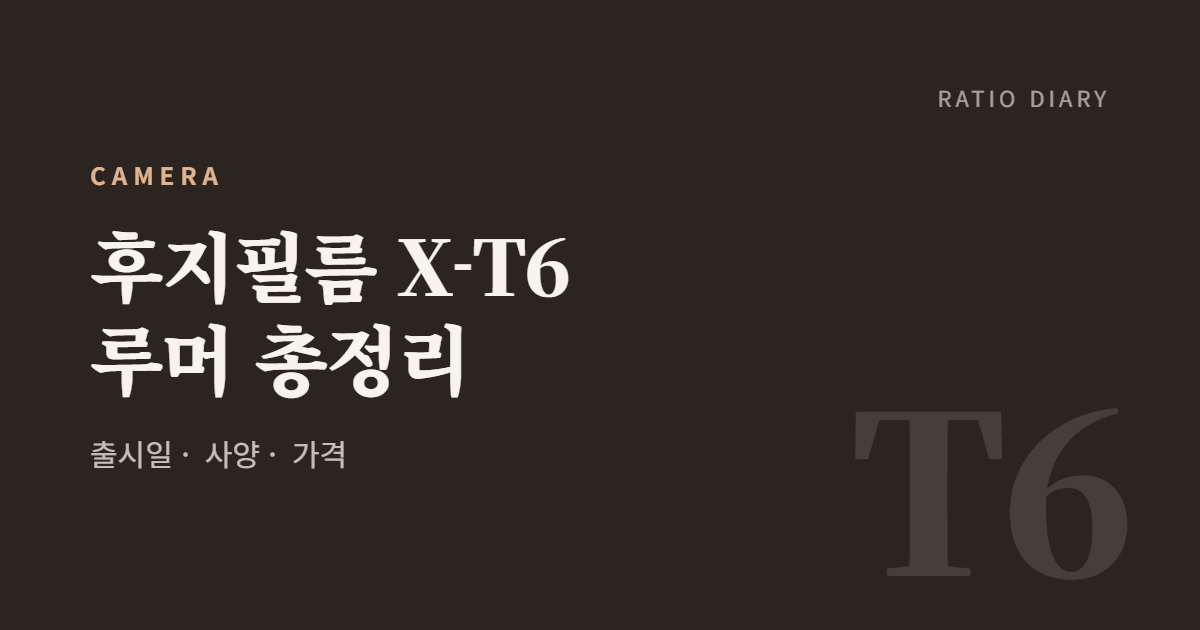 후지필름 X-T6 출시일·사양 루머 총정리 (2026년 10월 업데이트)