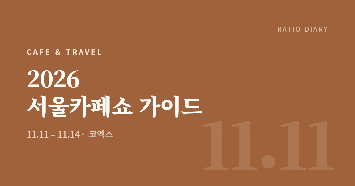 2026 서울카페쇼 총정리